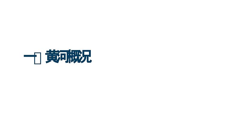 人教版八年级地理上册--2.3.3 黄河的治理与开发（课件）02