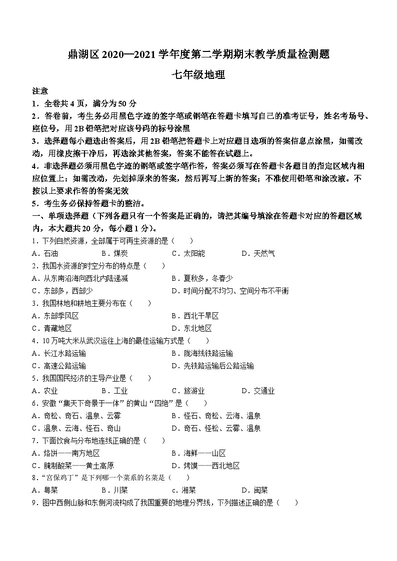 广东省_肇庆市鼎湖区2020-2021学年七年级下学期期末地理试题第1页