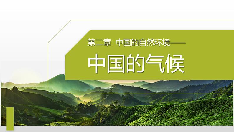 湘教版八年级地理上册课件 2.2.3 中国的气候01