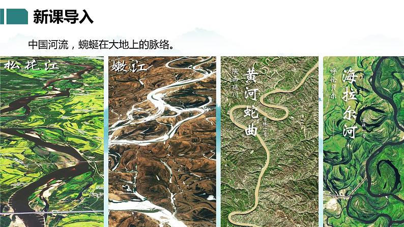 湘教版八年级地理上册课件 2.3.1 中国的河流第4页