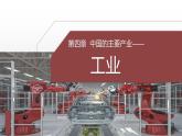 湘教版八年级地理上册课件 4.2.1 工业
