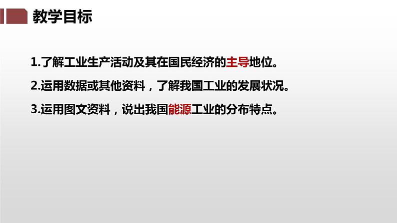 湘教版八年级地理上册课件 4.2.1 工业03