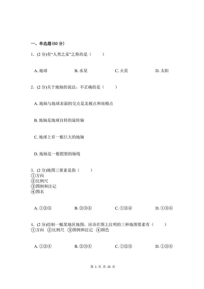 七年级地理上学期综合检测卷一（附答案）第1页