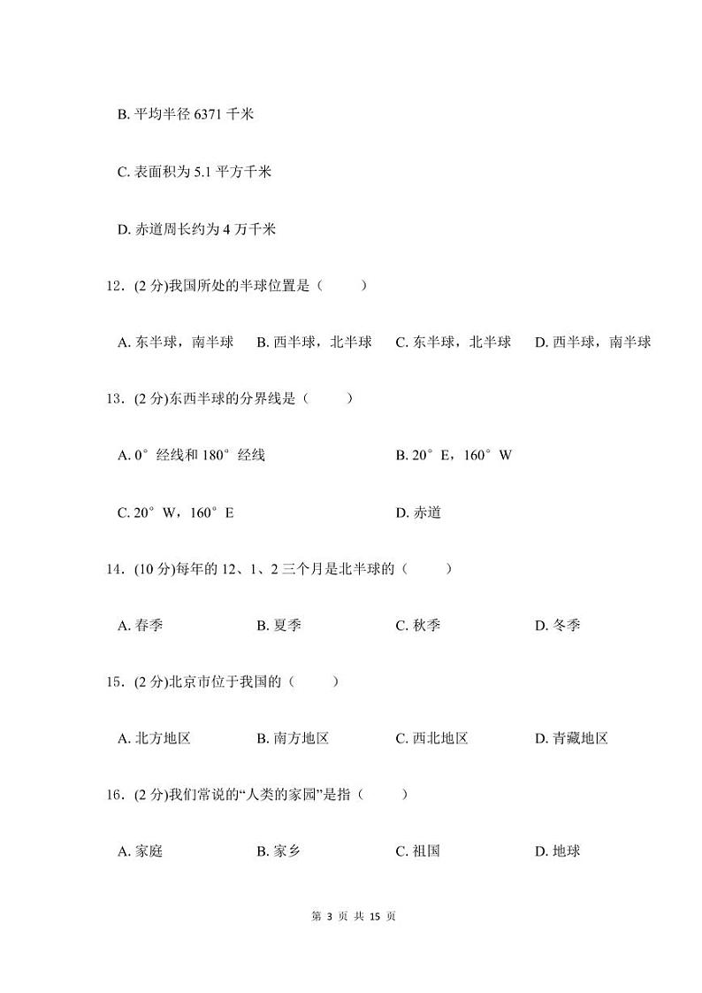 七年级地理上学期综合检测卷一（附答案）第3页