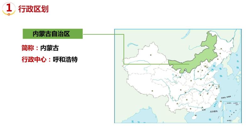 1.2中国的行政区划（名称_简称_行政中心_位置）课件PPT08