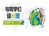 与同学们谈地理（2023-2024）课件PPT