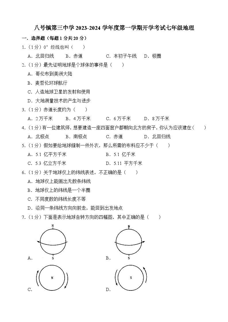 吉林省长春市榆树市八号镇第三中学2023-2024学年七年级上学期开学地理试题01