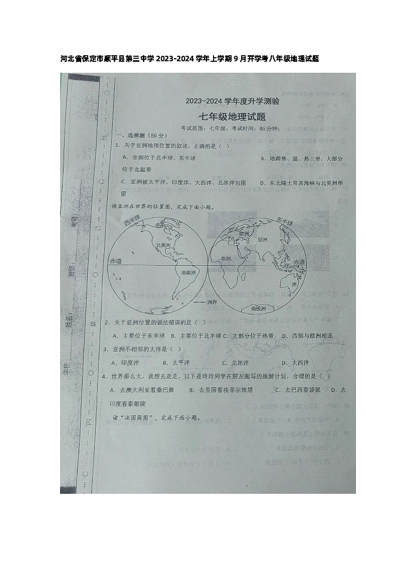 河北省保定市顺平县第三初级中学2023-2024学年八年级上学期开学地理试题01