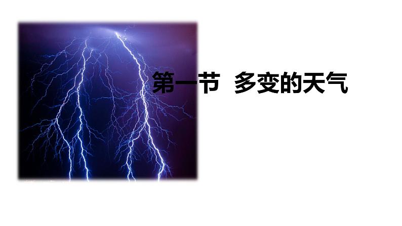 3.1 多变的天气 课件七年级地理上学期人教版第1页