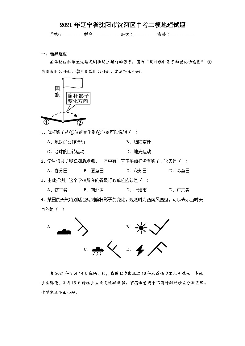 2021年辽宁省沈阳市沈河区中考二模地理试题（含解析）第1页