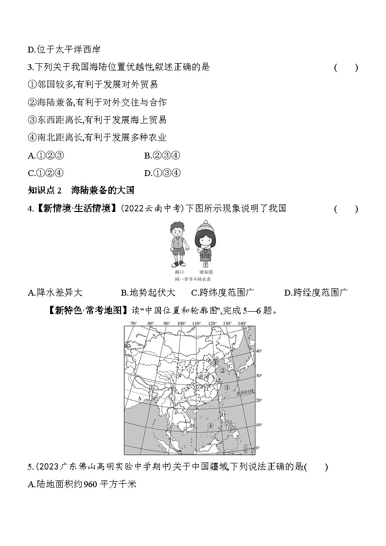 人教版地理八年级上册1.1疆域 素养检测（含解析）02
