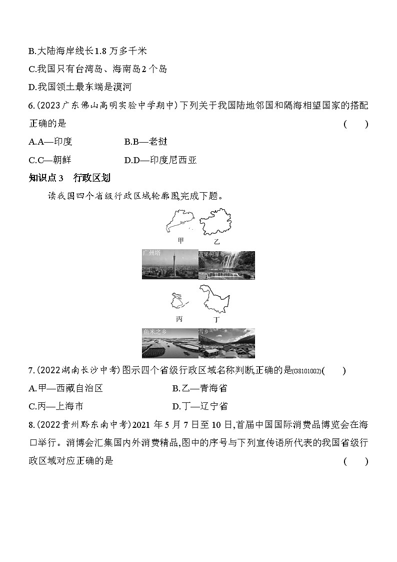 人教版地理八年级上册1.1疆域 素养检测（含解析）03