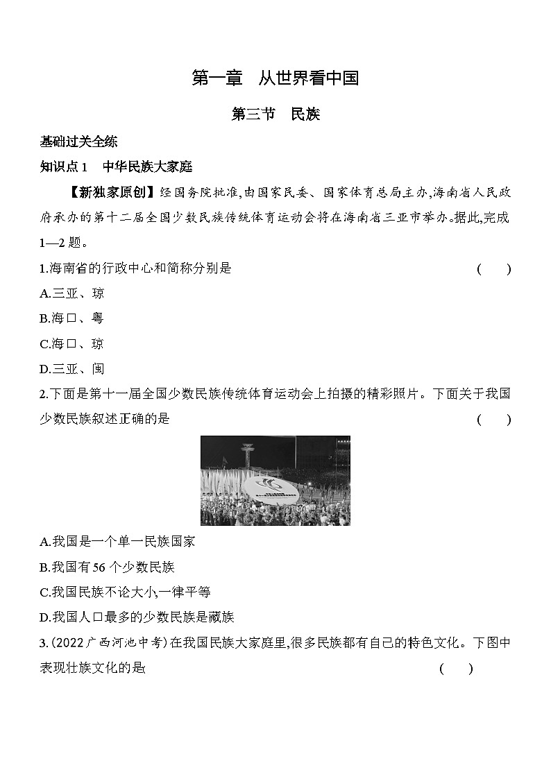 人教版地理八年级上册1.3民族 素养检测（含解析）01