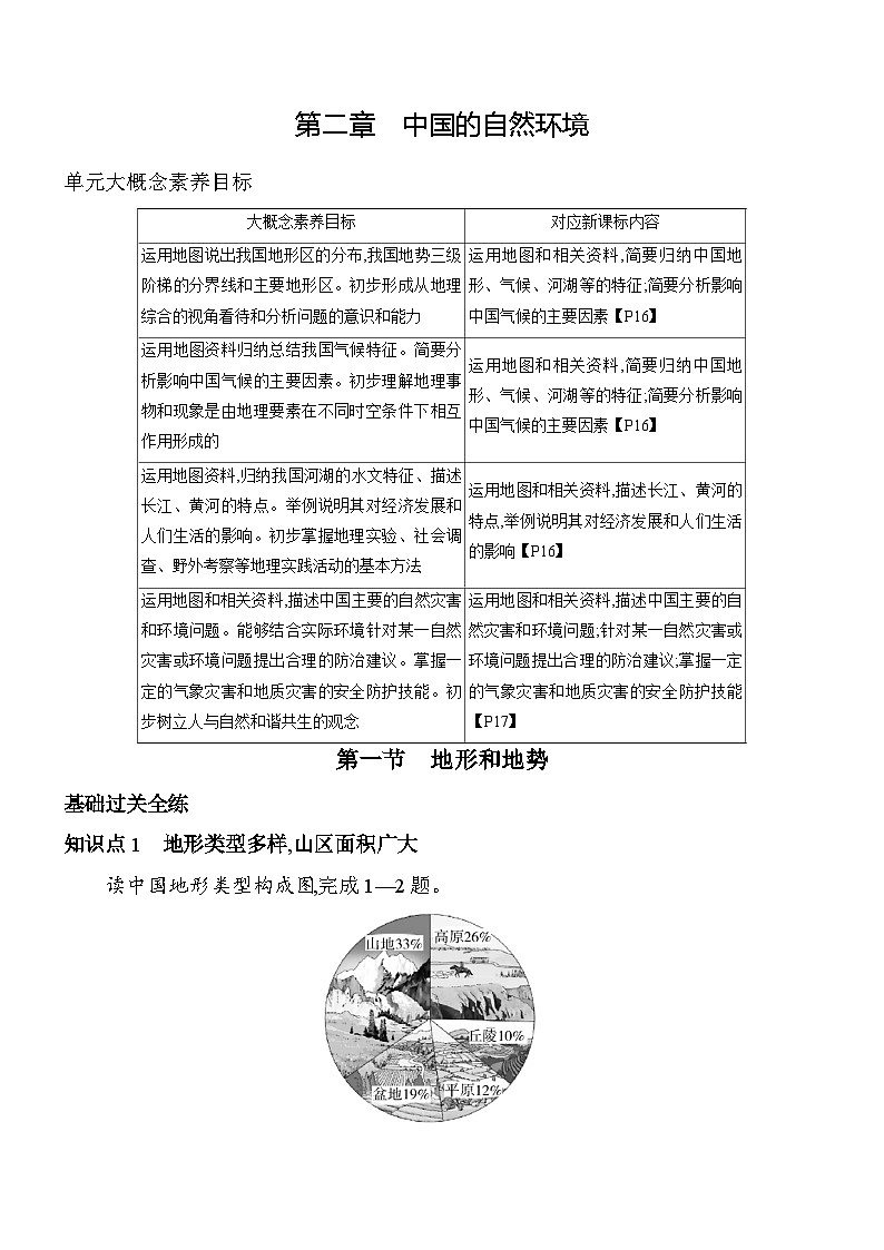 人教版地理八年级上册2.1地形和地势 素养检测（含解析）01