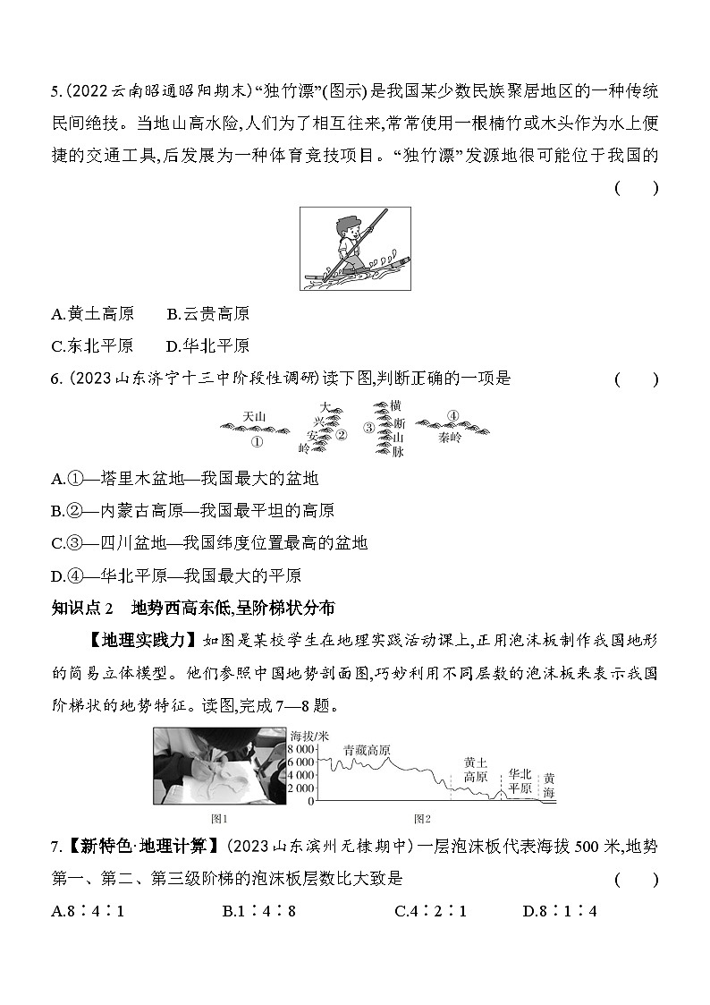 人教版地理八年级上册2.1地形和地势 素养检测（含解析）03