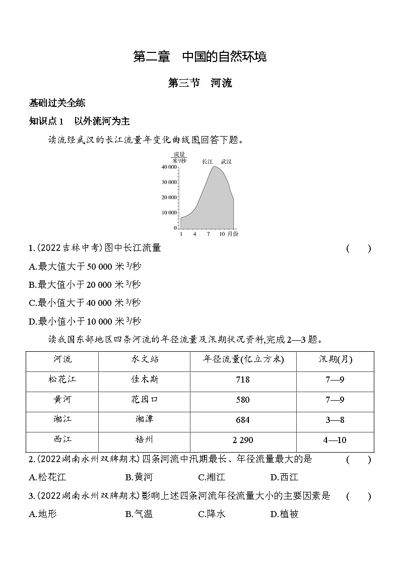 人教版地理八年级上册2.3河流 素养检测（含解析）01