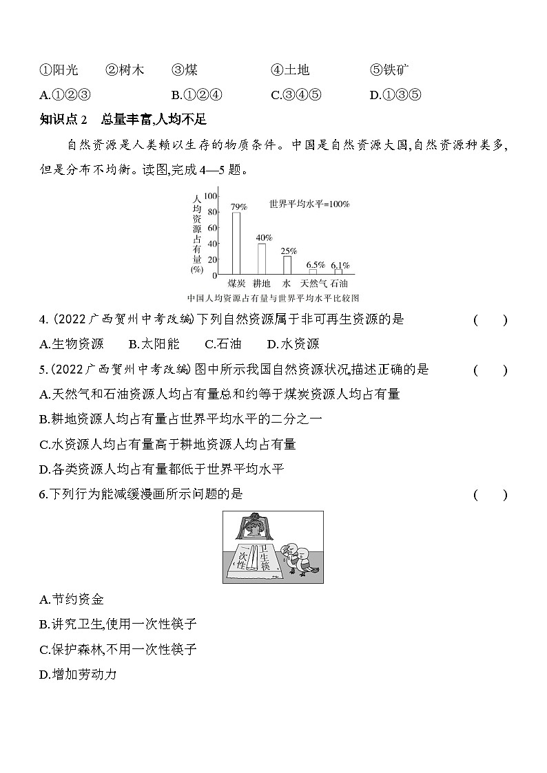 人教版地理八年级上册3.1自然资源的基本特征 素养检测（含解析）02