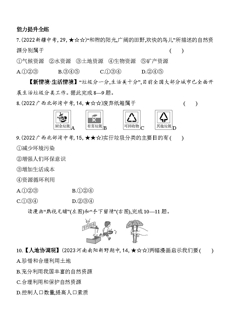 人教版地理八年级上册3.1自然资源的基本特征 素养检测（含解析）03