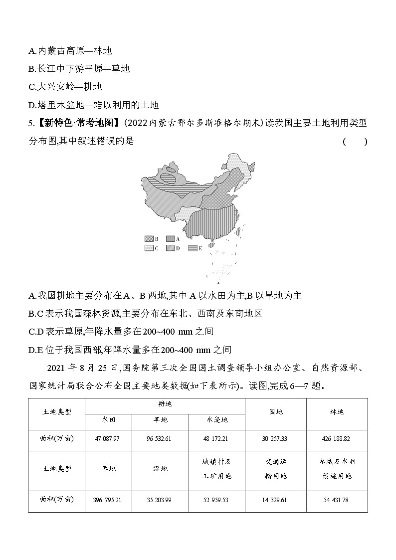 人教版地理八年级上册3.2土地资源 素养检测（含解析）02