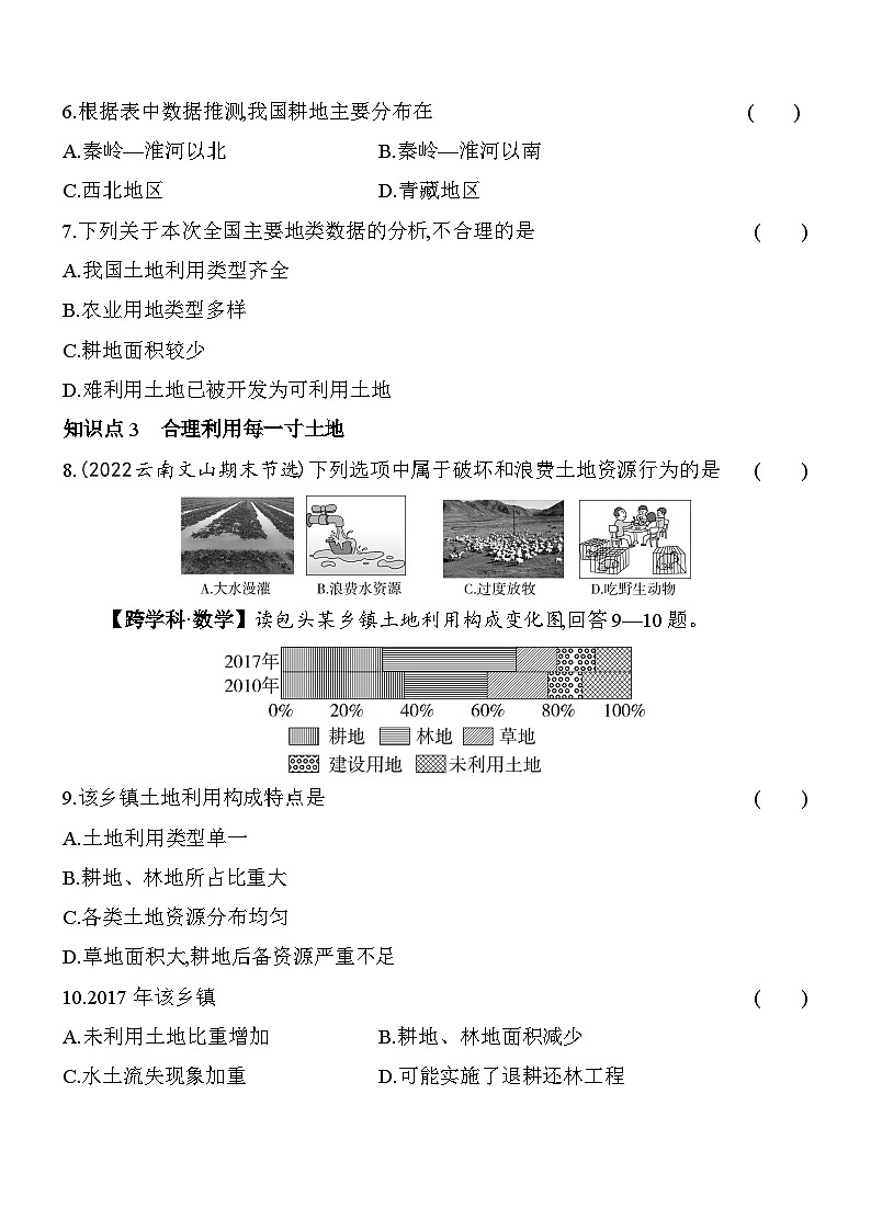 人教版地理八年级上册3.2土地资源 素养检测（含解析）03
