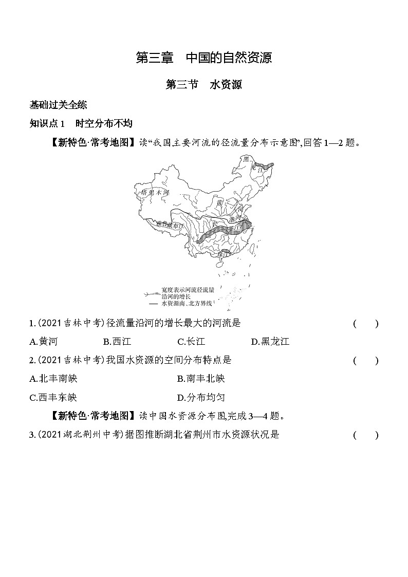 人教版地理八年级上册3.3水资源 素养检测（含解析）01