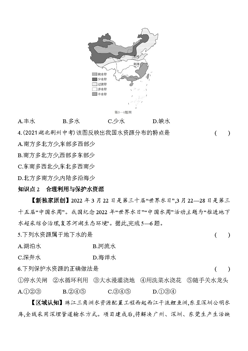 人教版地理八年级上册3.3水资源 素养检测（含解析）02