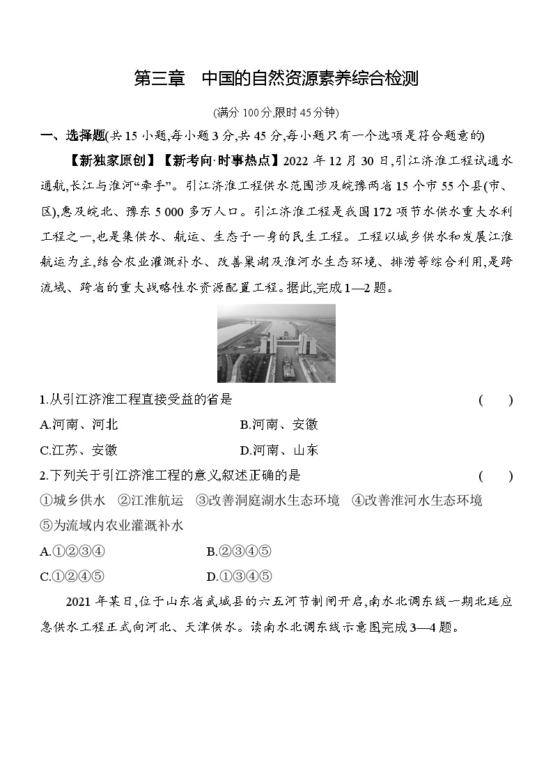 人教版地理八年级上册第三章 中国的自然资源 素养检测（含解析）01
