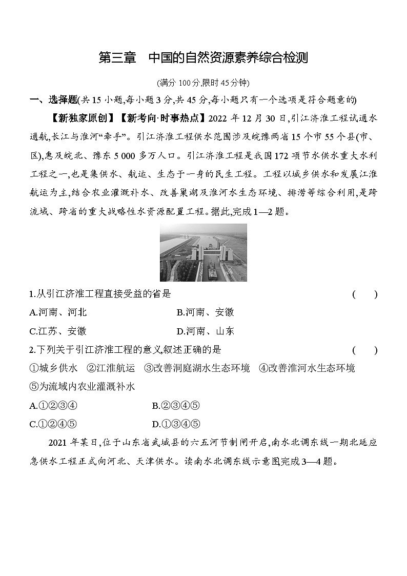 人教版地理八年级上册第三章 中国的自然资源 素养检测（含解析）01