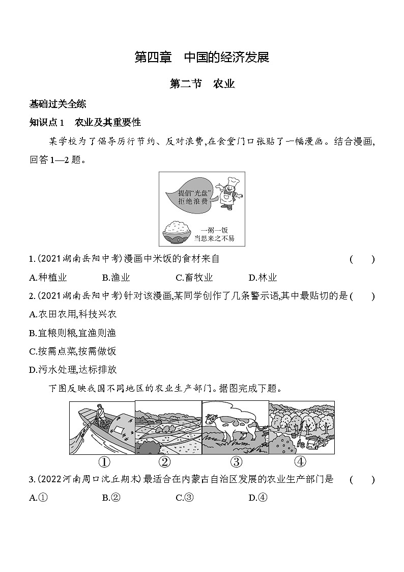 人教版地理八年级上册4.2农业 素养检测（含解析）01