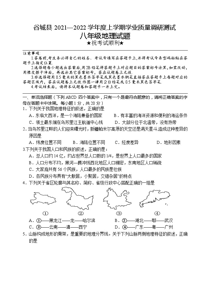 湖北省襄阳市谷城县2021-2022学年八年级上学期期末考试地理试题第1页