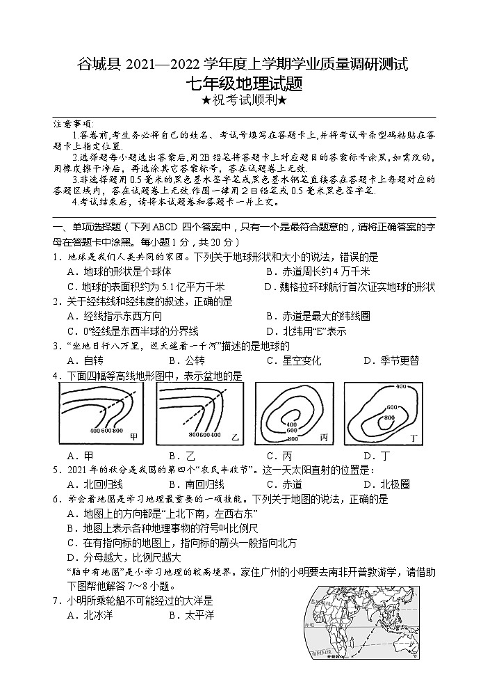 湖北省襄阳市谷城县2021-2022学年七年级上学期期末考试地理试题01
