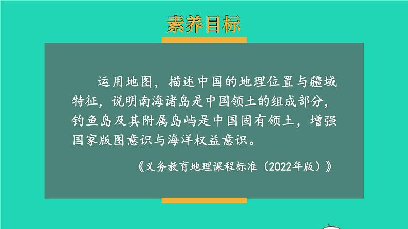 2023八年级地理上册第1章中国的疆域与人口第一节中国的疆域上课课件新版湘教版01