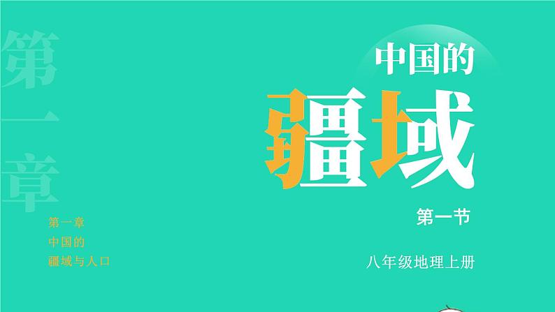 2023八年级地理上册第1章中国的疆域与人口第一节中国的疆域上课课件新版湘教版02