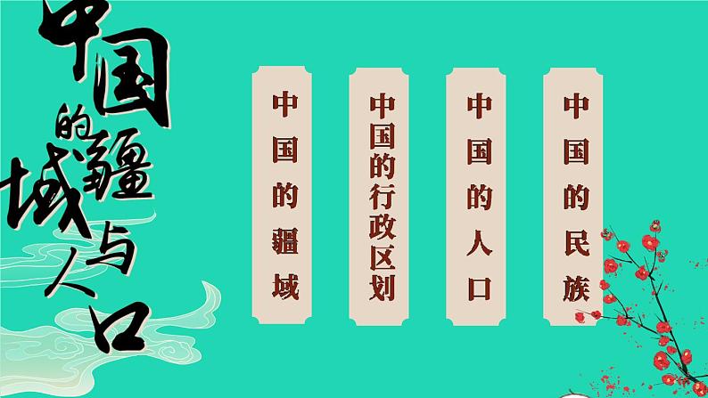 2023八年级地理上册第1章中国的疆域与人口综合复习上课课件新版湘教版02