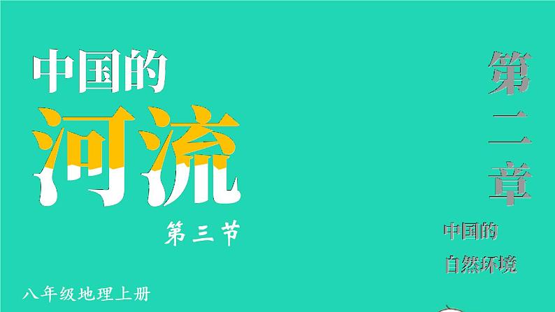 第2课时 滚滚长江 滔滔黄河第2页