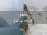 2023八年级地理上册第2章中国的自然环境第三节中国的河流第2课时滚滚长江滔滔黄河上课课件新版湘教版