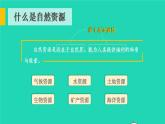 2023八年级地理上册第3章中国的自然资源第一节自然资源概况上课课件新版湘教版