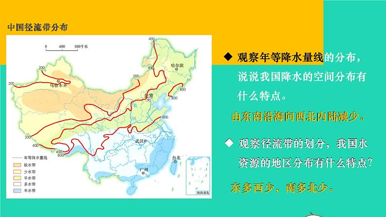 2023八年级地理上册第3章中国的自然资源第三节中国的水资源上课课件新版湘教版05