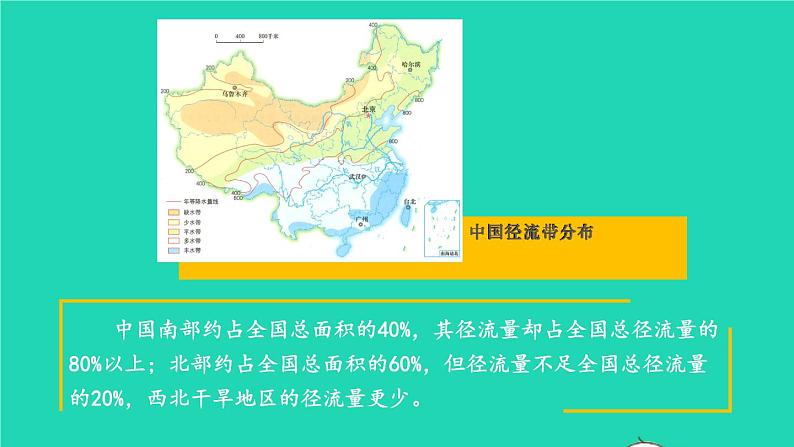 2023八年级地理上册第3章中国的自然资源第三节中国的水资源上课课件新版湘教版06