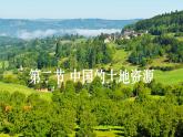 2023八年级地理上册第3章中国的自然资源第二节中国的土地资源上课课件新版湘教版