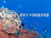2023八年级地理上册第3章中国的自然资源第四节中国的海洋资源上课课件新版湘教版