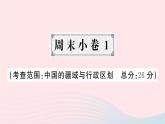 2023八年级地理上册第一章中国的疆域与人口周末许1作业课件新版湘教版
