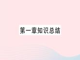 2023八年级地理上册第一章中国的疆域与人口知识总结作业课件新版湘教版