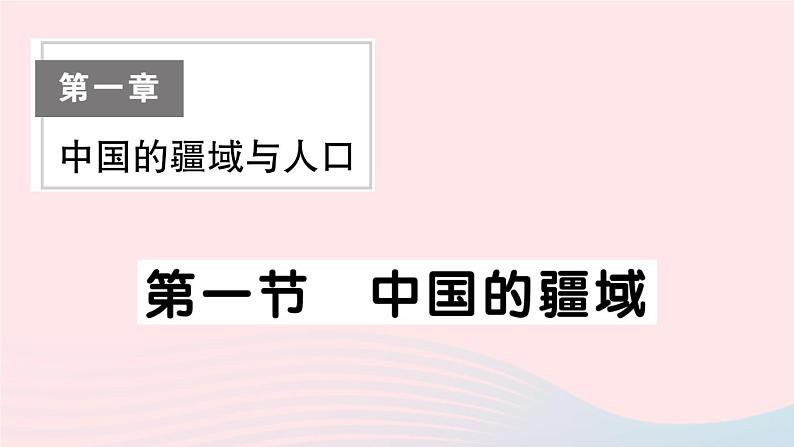 2023八年级地理上册第一章中国的疆域与人口第一节中国的疆域作业课件新版湘教版01