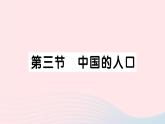 2023八年级地理上册第一章中国的疆域与人口第三节中国的人口作业课件新版湘教版