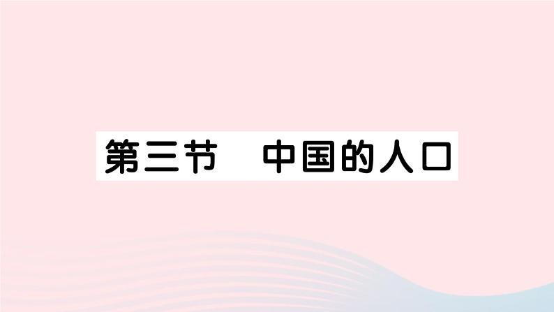 2023八年级地理上册第一章中国的疆域与人口第三节中国的人口作业课件新版湘教版01