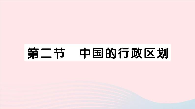 2023八年级地理上册第一章中国的疆域与人口第二节中国的行政区划作业课件新版湘教版01