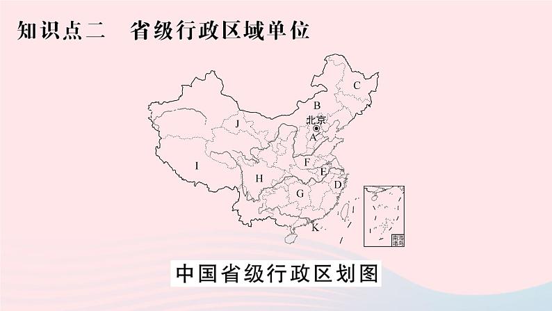 2023八年级地理上册第一章中国的疆域与人口第二节中国的行政区划作业课件新版湘教版04