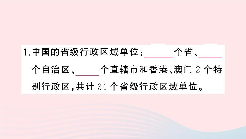 2023八年级地理上册第一章中国的疆域与人口第二节中国的行政区划作业课件新版湘教版05