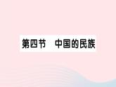 2023八年级地理上册第一章中国的疆域与人口第四节中国的民族作业课件新版湘教版